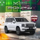 هافال H9 2026 فل كامل ( كاش - تقسيط )