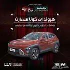 هيونداى كونا سمارت 2.0 متوفر جميع الفئات موديل 2025