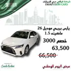 تويوتا يارس استاندر 1.5 بريمي موديل 2026 عرض اليوم الوطني