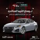 نيسان التيما استاندر ونص فل موديل 2025 بأقل الأسعار