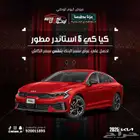 كيا k5 استاندر مطوره بفتحه سقف موديل2025 كاش و تقسيط