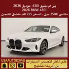 للبيع بي ام دبليو 430i موديل 2026 BMW 430 i