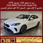 للبيع بي ام دبليو 228 موديل 2026 BMW 228 Gran Coupe 228