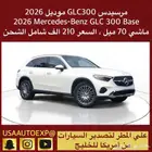 للبيع مرسيدس GLC300 موديل 2026 Mercedes-Benz GLC 300