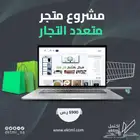 مشروع متجر متعدد التجار