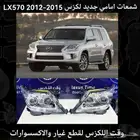 شمعات جيب درجة اولى جديده لكزس LX570 2012-2015