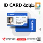 طباعة الكرت بلاستيكي id card لموظفي الشركات والمؤسسات