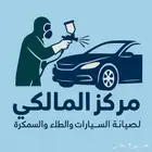 مركز المالكي للطلاء والسمكرة والصيانة