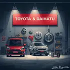 قطع غيار تويوتا و دايهاتسو