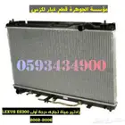 رادتير مياة جديد تايون لكزس LEXUS ES 300 2002-2006
