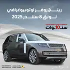 رينج روفر أوتوبيوغرافي لونق 2025 عرض خاص جميع الالوان
