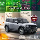 جيتور T2 2026 لاكجري ولاكجري بلس ( كاش - تقسيط )
