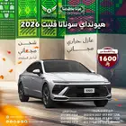 هونداي سوناتا 2026 جميع الفئات( كاش - تقسيط )