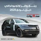 رانج روفر Autobiography 2025 لونق V8 بلاك اديشن ديزل
