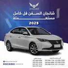 شانجان السفن 2025 فل كامل متاح تقسيط
