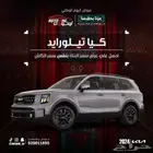 كيا تيلورايد فل كامل مقاعد منفصله موديل 2024 كاش و تقسيط