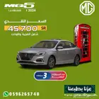 ام جي 5 (فل ) 2024 تصفية شاملة