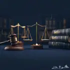 محامي واستشارات قانونية وشرعية في مكة المكرمة (مرخص)