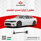 مقصات اماميه دودج تشارجر