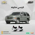 طقم كراسي مكينه تاهو من 2000 إلى 2006