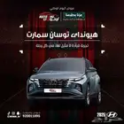 هيونداي توسان سمارت وكمفورت موديل 2025