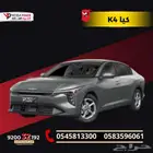 كيا K4 2026 م 1.6 قسط سيارتك باسهل الاجرائات مع اليوم الوطني