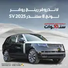 أفخم طراز في عائلة رينج روفر SV مفصول لونق 2025