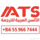ترجمة دقيقة وسريعة لجميع المستندات