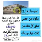عمائر بالدخل2