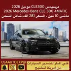 مرسيدس CLE 300 موديل 2026 Mercedes-Benz CLE 300 4MATIC