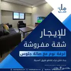 شقة مفروشة غرفة وصالة جلوس جده حراء