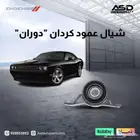 شيال عمود كردان  دوران  دودج تشالنجر من 2015 إلى 2024