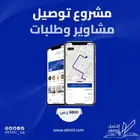 مشروع توصيل مشاوير وطلبات
