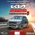 كيا سيلتوس GLS - 2025 كاش واقساط
