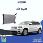 رديتر ماء جراند شيروكي