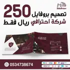 تصميم بروفايل للشركات والمؤسسات احترافيه 250 ريال فقط