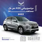 ميتسوبيشي ASX 2022 نص فل متاح تقسيط