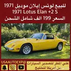 للبيع لوتس إيلان موديل 1971 Lotus Elan  2 S