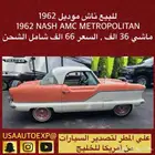 للبيع ناش موديل 1962 NASH AMC METROPOLITAN