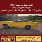 للبيع تشارجر موديل 1972 dodge charger