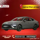هيونداي سوناتا نص فل كومفورت 2025 سيارتك الفاخرةقسطها بسهولة