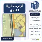 ارض تجارية للبيع ضاحية هجر (الحي الحادي عشر)