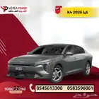 كيا K4 2026   ماكينة 1.6 قسط سيارتك باسهل الاجرائات