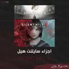 اجزاء سايلنت هيل F و سايلنت هيل 2 ب 13.99