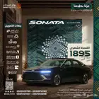 هيونداي سوناتا 2.5 كومفورت 2026 بقسط 1895 ريال