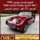 للبيع اوستن موديل 1958 Austin Healy sprint MK I