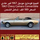 للبيع كومارو موديل1967 Chevy Camaro Convertible