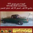 للبيع ام جي موديل 1975 MG MGB Convertible