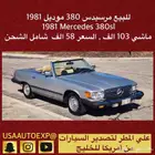 للبيع مرسيدس 380 موديل 1981 Mercedes 380sl