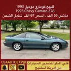 للبيع كومارو موديل 1993 Chevy Camaro Z28